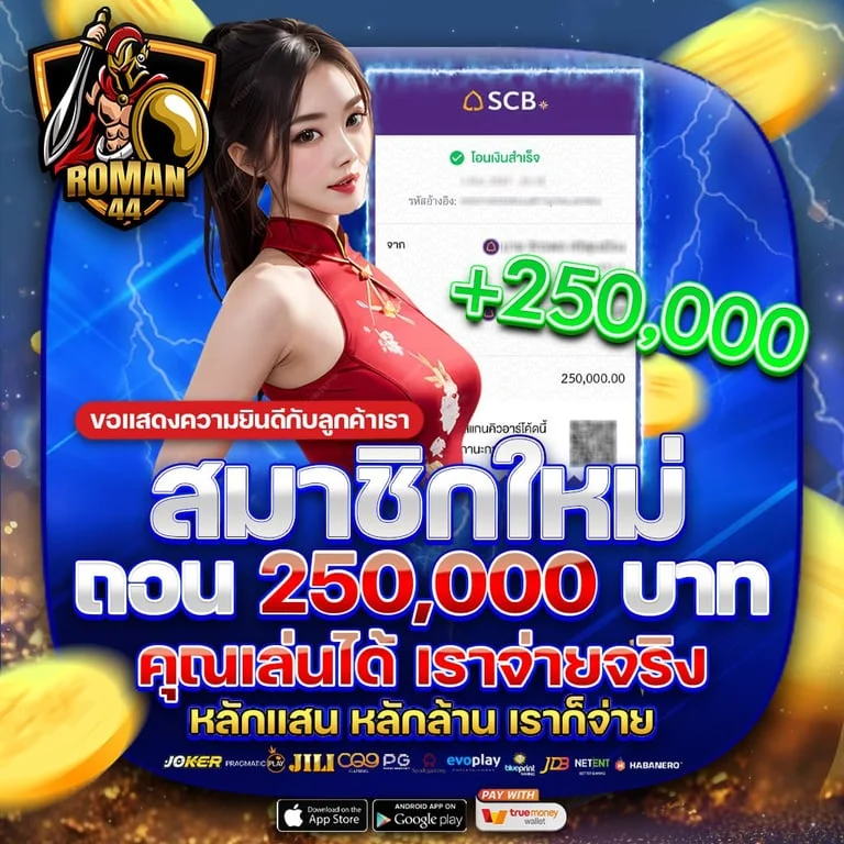 ระบบฝากถอนออโต้ ROMAN44 รวดเร็วปลอดภัย