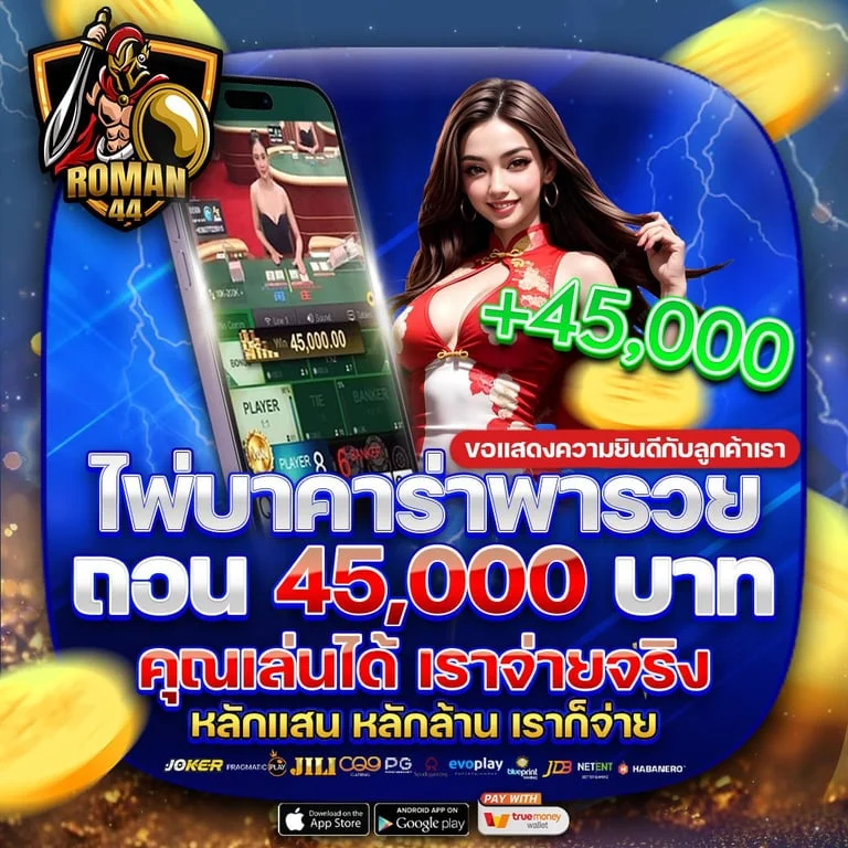 ROMAN44 สล็อตออนไลน์ค่ายเกมชั้นนำ