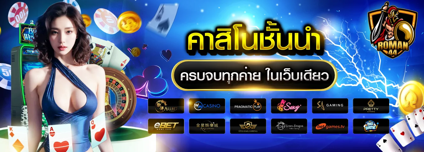ROMAN44 ทางเข้าเว็บตรง สมัครสมาชิก ฝากถอนออโต้