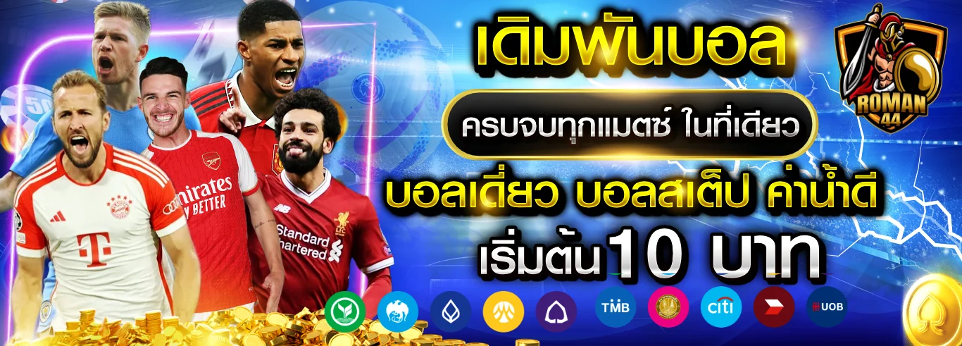 ROMAN44 ทางเข้าเว็บตรง สมัครสมาชิก ฝากถอนออโต้