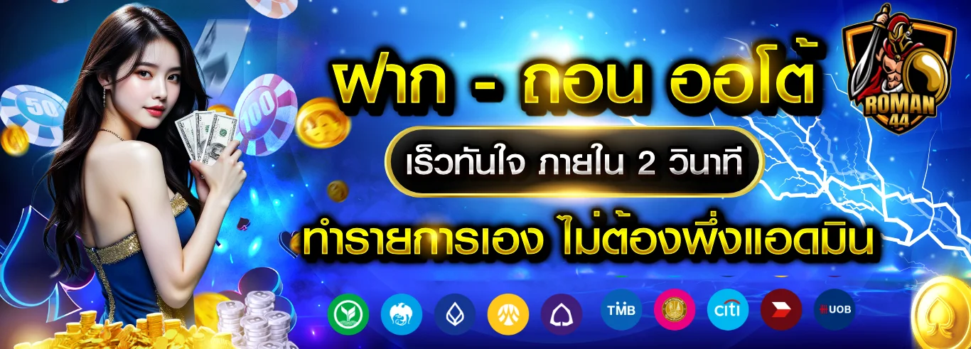 เกมสล็อตออนไลน์ ROMAN44 ค่ายเว็บตรงชั้นนำ
