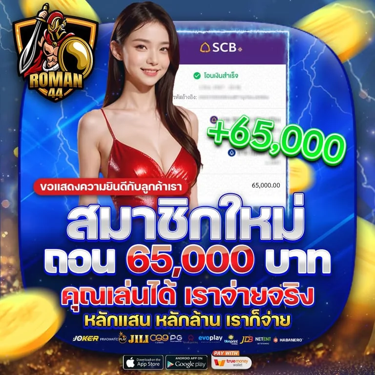 โปรโมชั่นเครดิตฟรี ROMAN44 สมาชิกใหม่